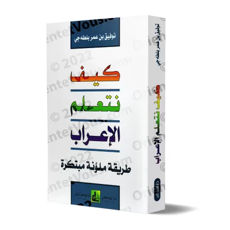 Comment apprendre al-iʿrāb: Méthode inédite en couleur/كيف نتعلم الإعراب: طريقة ملوّنة مبتكرة