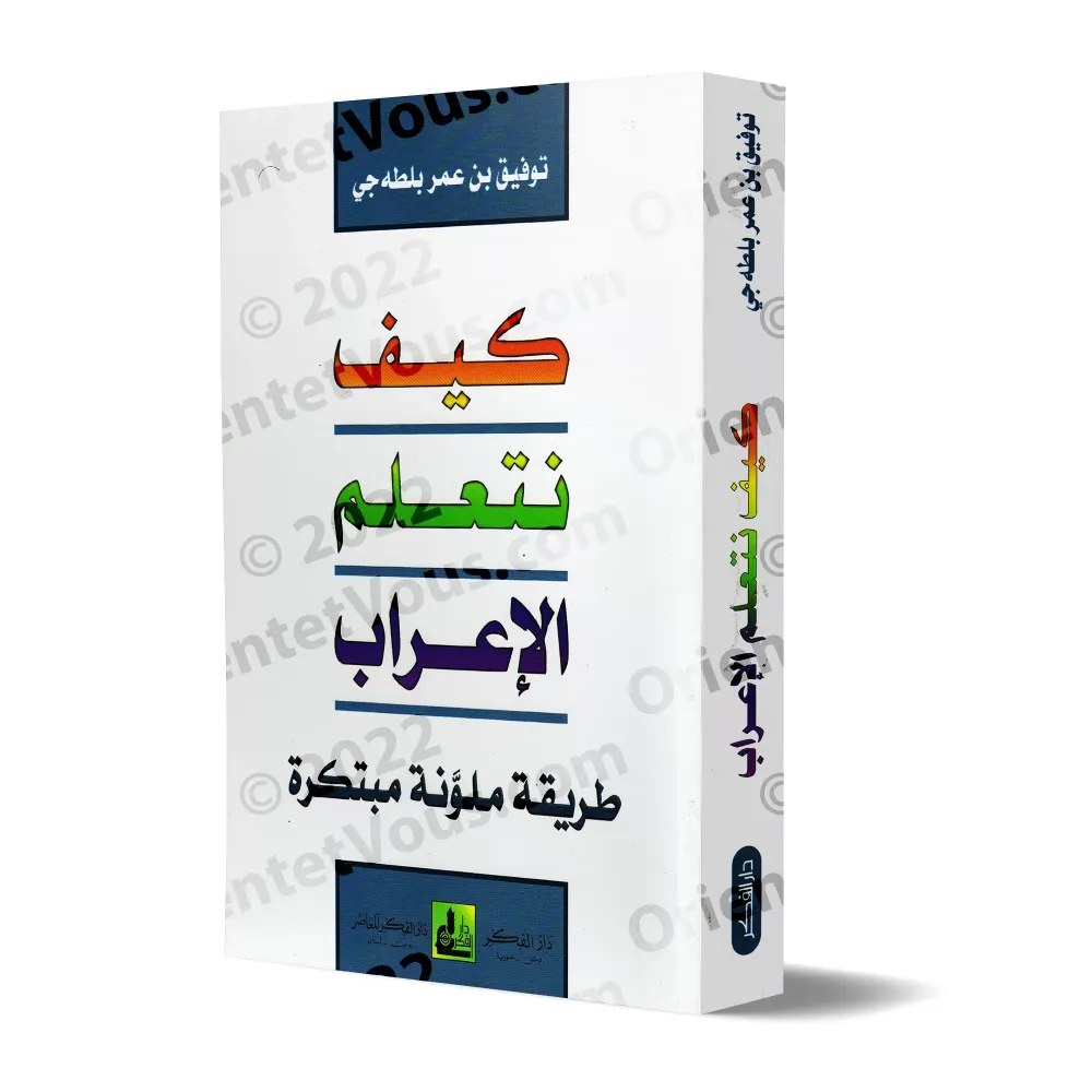 Comment apprendre al-iʿrāb: Méthode inédite en couleur/كيف نتعلم الإعراب: طريقة ملوّنة مبتكرة