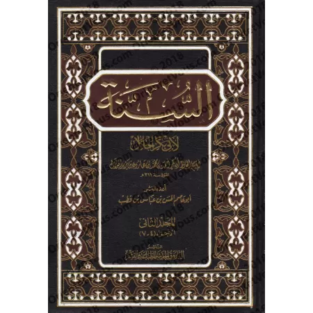 As-Sunnah d'Abû Bakr al-Khallâl/السنة لأبى بكر الخلال