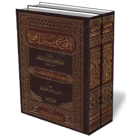 Al-Iqnāʿ f&icirc; Masāʾil al-Ijm&acirc;ʿ/لإقناع في مسائل الإجماع