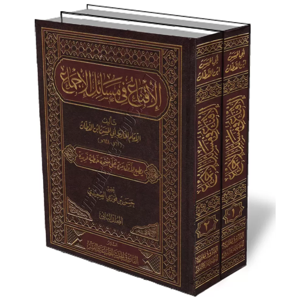 Al-Iqnāʿ f&icirc; Masāʾil al-Ijm&acirc;ʿ/لإقناع في مسائل الإجماع