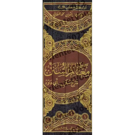 Explication de Sunan Abî Dâwud: "Ma'âlim as-Sunan" [al-Khattâbî]/معالم السنن شرح سنن أبي داود - الخطابي