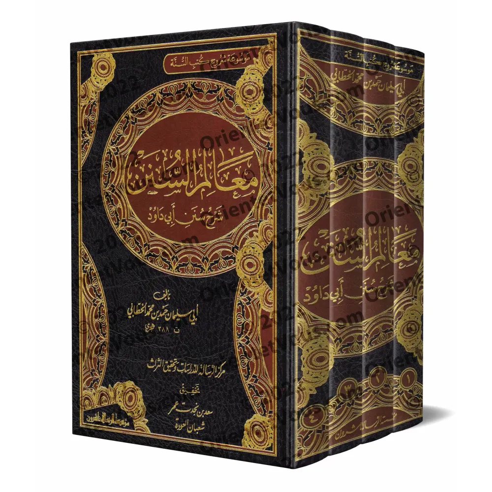 Explication de Sunan Abî Dâwud: "Ma'âlim as-Sunan" [al-Khattâbî]/معالم السنن شرح سنن أبي داود - الخطابي