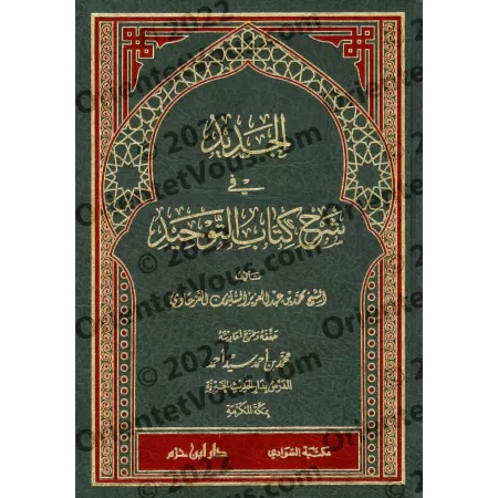 Explication de Kitâb at-Tawhîd [al-Jadîd]/الجديد في شرح كتاب التوحيد