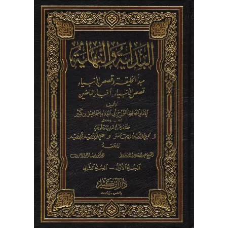 Al-Bidâyah wa-Nihâyah [Vérifié par Al-Arnâ'ûṯ]/البداية والنهاية - تحقيق الأرناؤوط