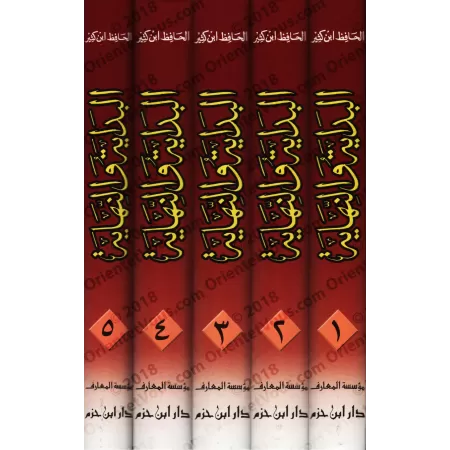 Al-Bidâyah wa-Nihâyah d'Ibn Kathîr [Edition Libanaise]/البداية والنهاية لابن كثير [طبعة لبنانية]