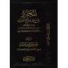 Composition sur la terminologie du Hadith [Hamd al-'Uthmân]/المحرر في مصطلح الحديث - حمد العثمان