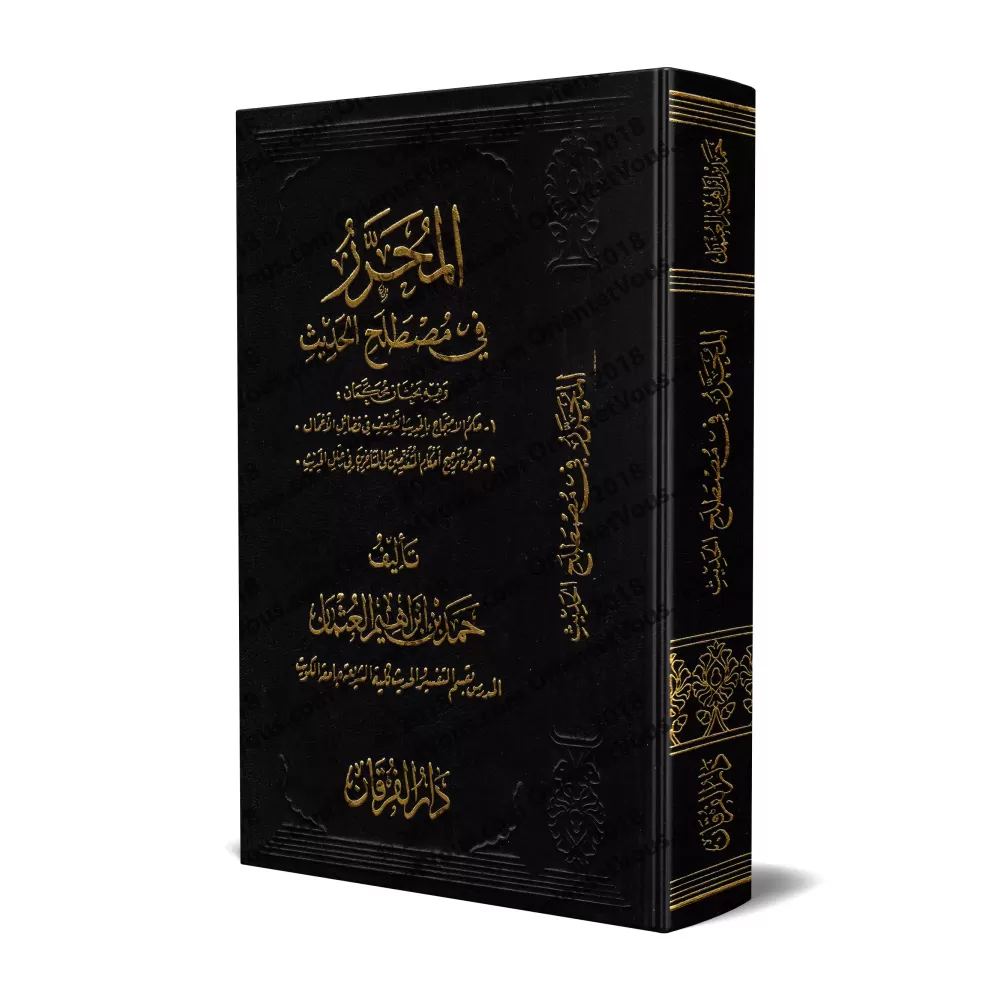 Composition sur la terminologie du Hadith [Hamd al-'Uthmân]/المحرر في مصطلح الحديث - حمد العثمان