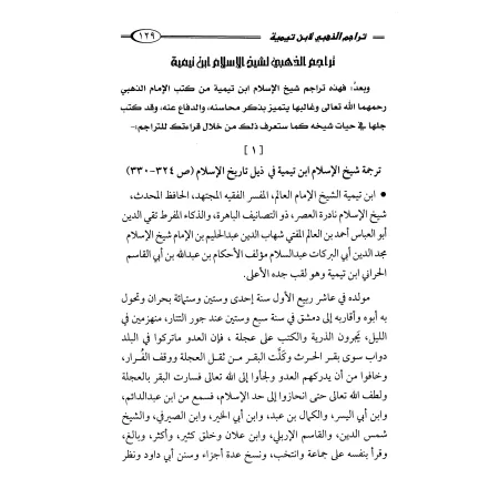 Biographie de sheikh al-Islâm Ibn Taymiyyah/ترجمة شيخ الإسلام ابن تيمية
