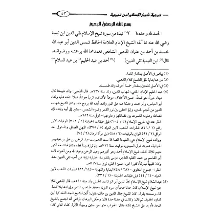 Biographie de sheikh al-Islâm Ibn Taymiyyah/ترجمة شيخ الإسلام ابن تيمية