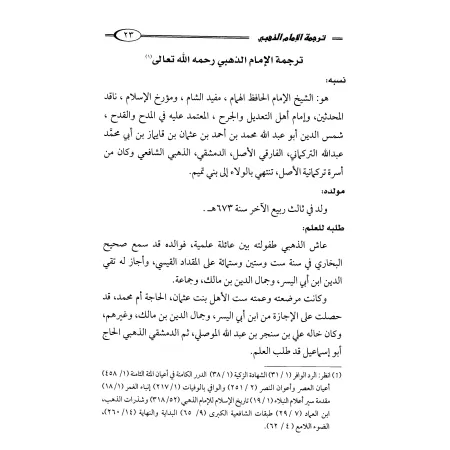 Biographie de sheikh al-Islâm Ibn Taymiyyah/ترجمة شيخ الإسلام ابن تيمية