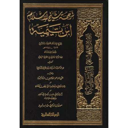 Biographie de sheikh al-Islâm Ibn Taymiyyah/ترجمة شيخ الإسلام ابن تيمية