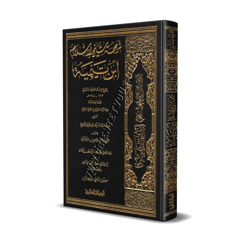 Biographie de sheikh al-Islâm Ibn Taymiyyah/ترجمة شيخ الإسلام ابن تيمية