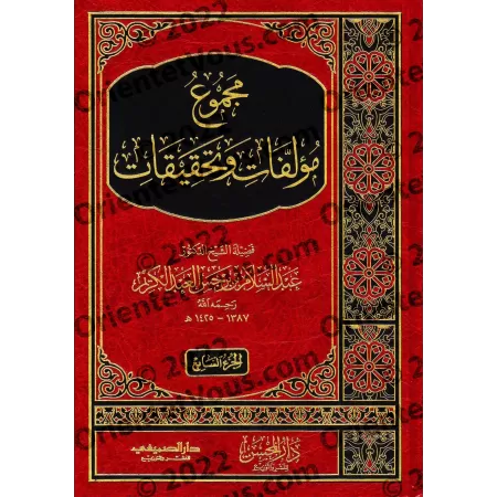 Compilation des Ouvrages et recherches du Shaykh 'Abd as-Salâm b. Burjis/مجموع مؤلفات وتحقيقات الشيخ عبد السلام بن برجس
