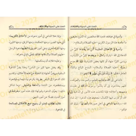 Incitation à la cordialité et à l'amitié et le danger de la division et de la divergence/الحث على المودة والائتلاف والتحذير من ا