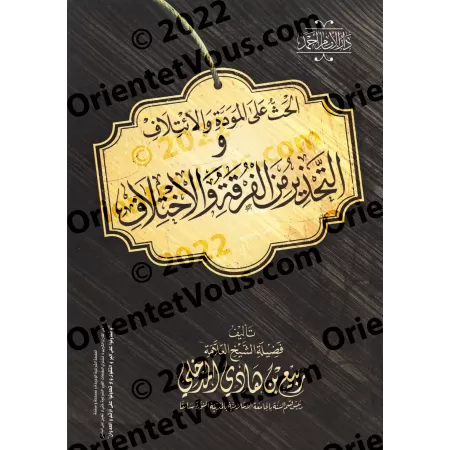 Incitation à la cordialité et à l'amitié et le danger de la division et de la divergence/الحث على المودة والائتلاف والتحذير من ا