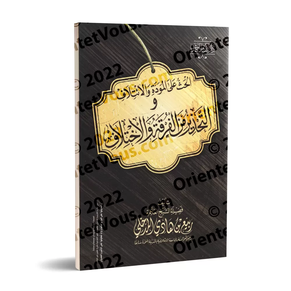 Incitation à la cordialité et à l'amitié et le danger de la division et de la divergence/الحث على المودة والائتلاف والتحذير من ا
