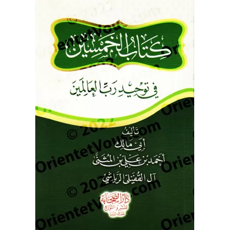 Cinquante Hadiths sur l'Unicité d'Allah/كتاب الخمسين في توحيد رب العالمين