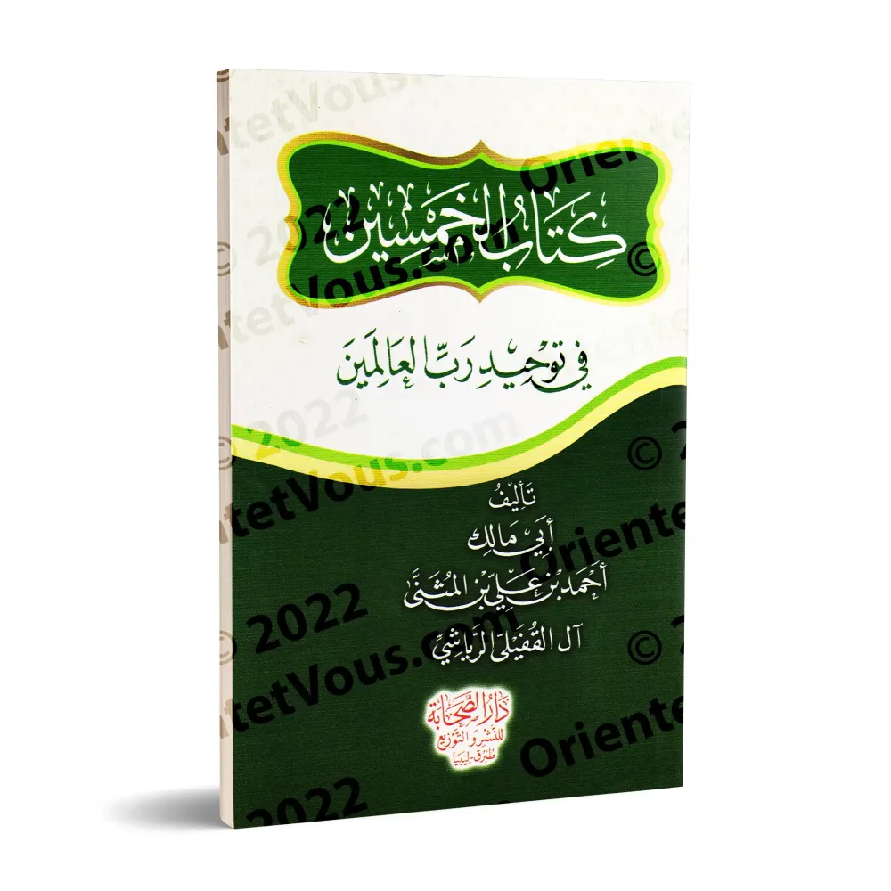 Cinquante Hadiths sur l'Unicité d'Allah/كتاب الخمسين في توحيد رب العالمين