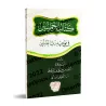 Cinquante Hadiths sur l'Unicité d'Allah/كتاب الخمسين في توحيد رب العالمين