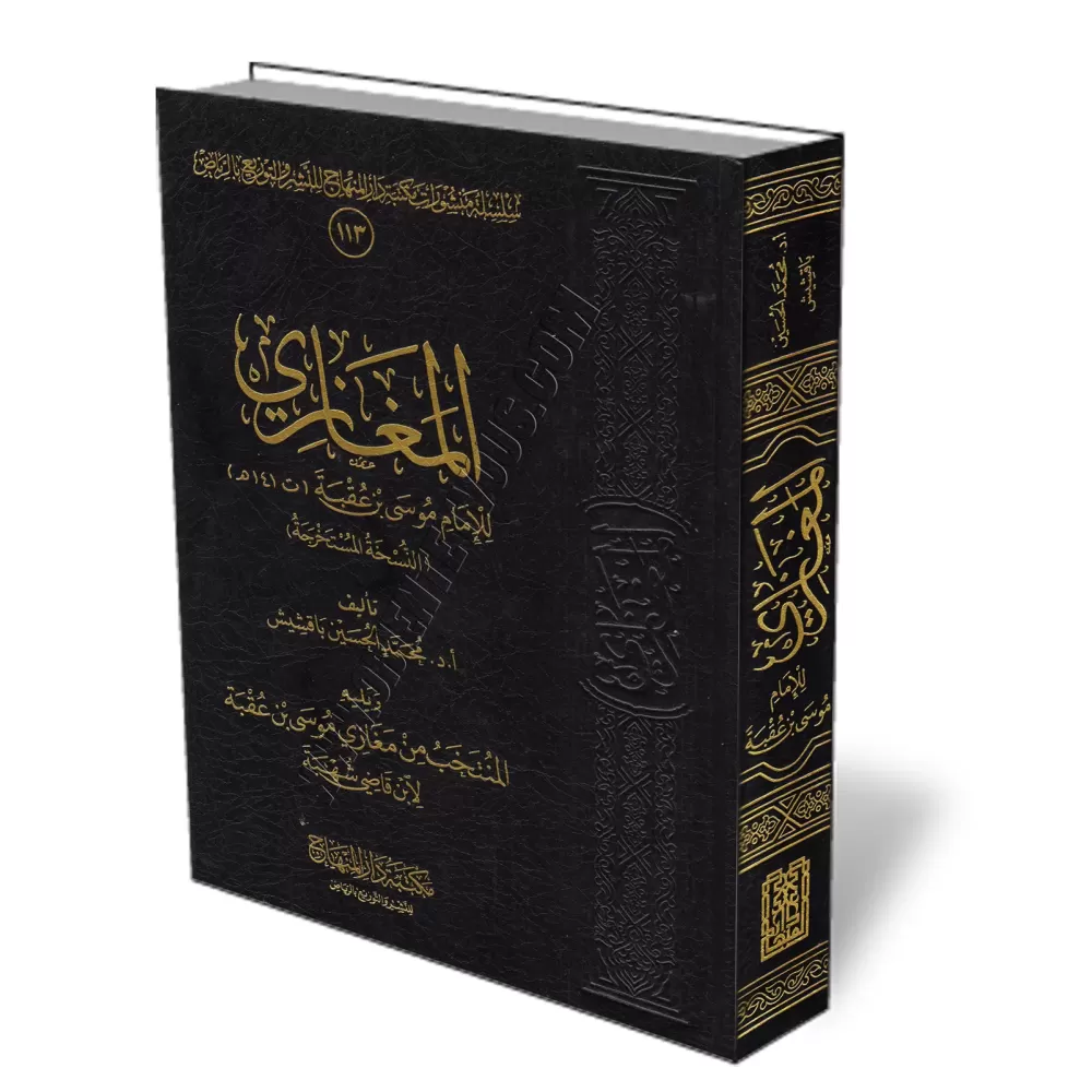 Al-Maghāzī de Mūsā ibn ʿUqbah/المغازي لموسي بن عقبة
