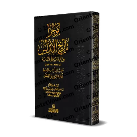 Histoire concise de l'Andalousie/موجز تاريخ الأندلس