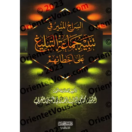 Mise en garde sur les erreurs de Jamāʿah at-Tablīgh/السراج المنير في تنبيه جماعة التبليغ على أخطائهم