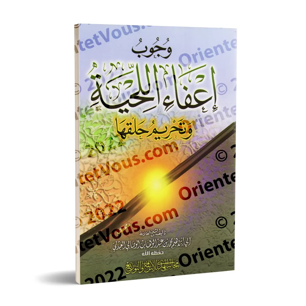 L'obligation de laisser pousser la barbe et l'interdiction formelle de la raser/وجوب إعفاء اللحية وتحريم حلقها