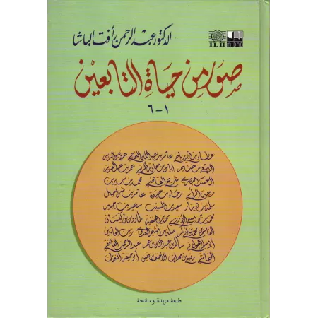 Portrait des disciples des compagnons (at-Tâbi'în)/صور من حياة التابعين