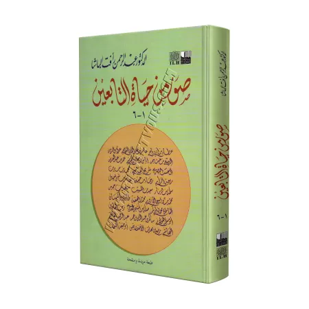 Portrait des disciples des compagnons (at-Tâbi'în)/صور من حياة التابعين