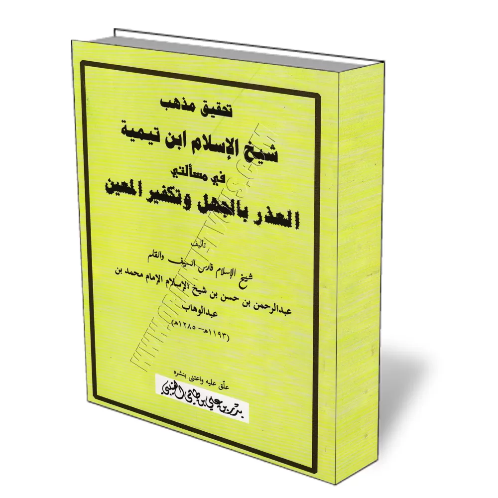 La v&eacute;ritable position d&#039;Ibn Taymiyyah sur l&#039;excuse de l&#039;ignorance et le takf&icirc;r d&#039;individu pr&ea