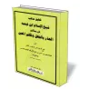La v&eacute;ritable position d&#039;Ibn Taymiyyah sur l&#039;excuse de l&#039;ignorance et le takf&icirc;r d&#039;individu pr&ea