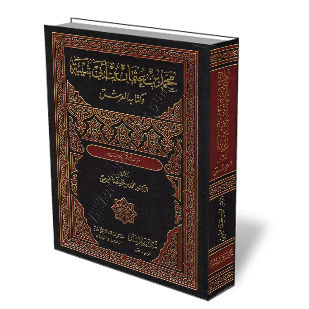 Ibn Abī Shaybah et son livre: &laquo; al-ʿArsh &raquo; (Le Tr&ocirc;ne)/محمد بن عثمان بن أبي شيبة وكتابه العرش