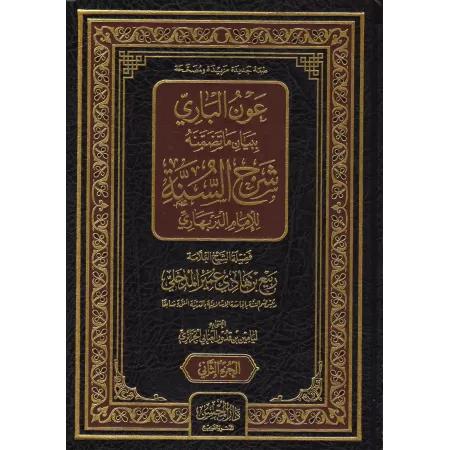Commentaire du livre "Sharh as-Sunnah" de l'imam al-Barbahârî [Al-Madkhalî]/عون الباري ببيان ما تضمنه شرح السنة للإمام البربهاري