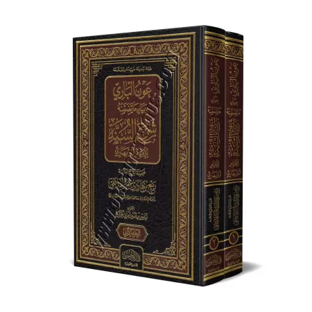Commentaire du livre "Sharh as-Sunnah" de l'imam al-Barbahârî [Al-Madkhalî]/عون الباري ببيان ما تضمنه شرح السنة للإمام البربهاري