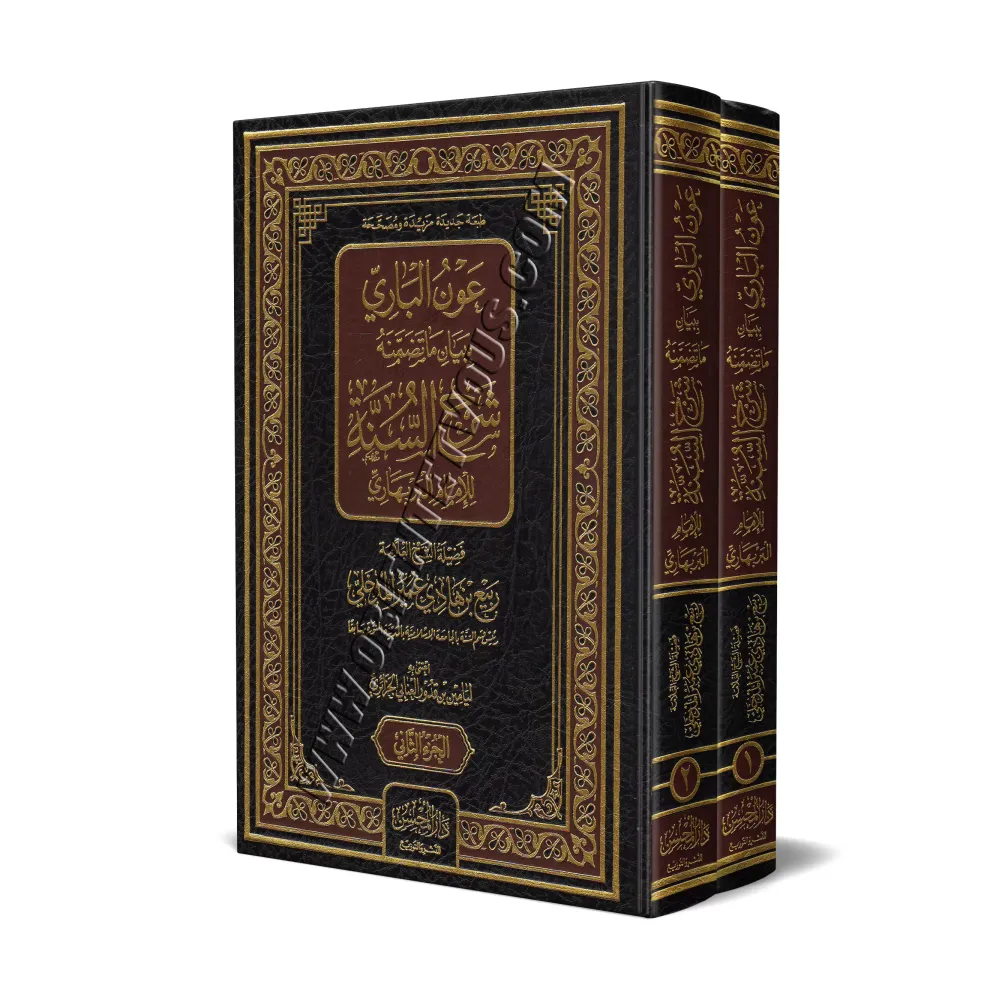 Commentaire du livre "Sharh as-Sunnah" de l'imam al-Barbahârî [Al-Madkhalî]/عون الباري ببيان ما تضمنه شرح السنة للإمام البربهاري