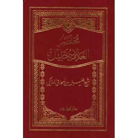 Mukhtasar al-Khalîl/مختصر العلامة خليل