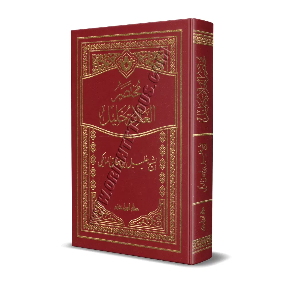 Mukhtasar al-Khalîl/مختصر العلامة خليل