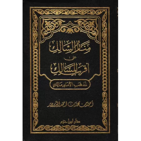 Manār as-Sālik ʿalā Aqrab al-Masālik li-Madhhab al-imām Mālik/منار السالك على أقرب المسالك لمذهب الإمام مالك