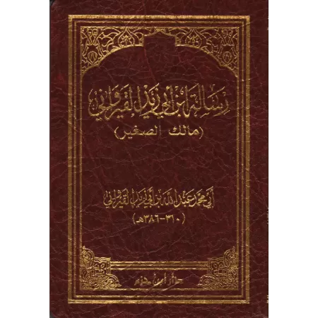 Risâlah Ibn Abî Zayd al-Qayrawânî/رسالة ابن أبي زيد القيرواني