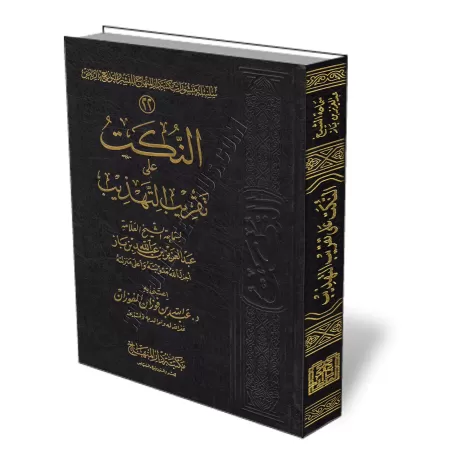 An-Nukatu ʿalā Taqrīb at-Tahdhīb/النكت على تقريب التهذيب
