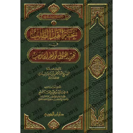 Résumé des règles du Fiqh d'Ibn Rajab [as-Sa'dî - Édition Saoudienne]/تحفة أهل الطلب في تجريد أصول قواعد ابن رجب [السعدي - طبعة 