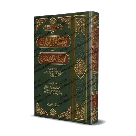 Résumé des règles du Fiqh d'Ibn Rajab [as-Sa'dî - Édition Saoudienne]/تحفة أهل الطلب في تجريد أصول قواعد ابن رجب [السعدي - طبعة 