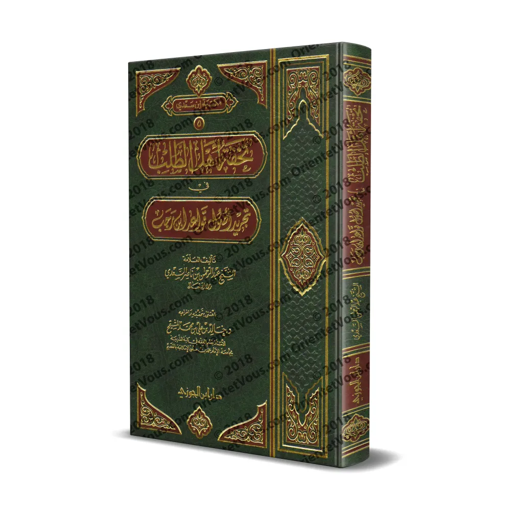 Résumé des règles du Fiqh d'Ibn Rajab [as-Sa'dî - Édition Saoudienne]/تحفة أهل الطلب في تجريد أصول قواعد ابن رجب [السعدي - طبعة 