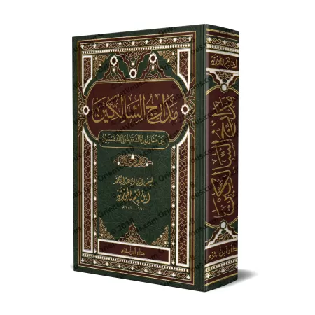 Madârij as-Sâlikîn [1 Volume]/مدارج السالكين - مجلد واحد