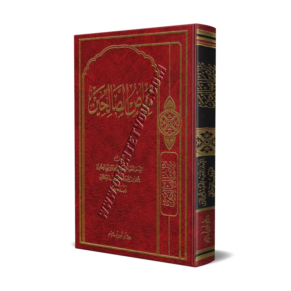 Riyâd as-Sâlihîn/رياض الصالحين