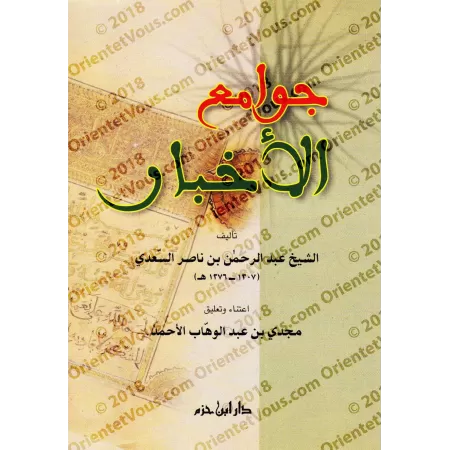 Jawâmiʿ al-Akhbār: 99 Hadiths concis généraux/جوامع الأخبار