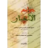 Jawâmiʿ al-Akhbār: 99 Hadiths concis généraux/جوامع الأخبار