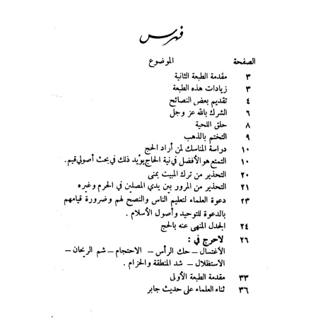 Le pèlerinage du Prophète comme l'a rapporté Jâbir [al-Albânî]/حجة النبي كما رواها عنه جابر
