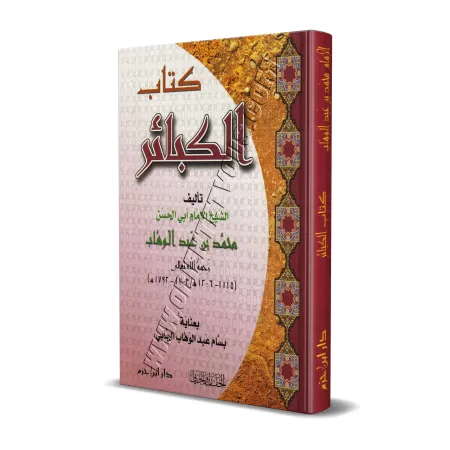 Le Livre des Péchés Majeurs de Muhammad ibn 'Abd al-Wahhâb [Format Moyen]/كتاب الكبائر لمحمد بن عبد الوهاب